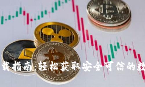 tpWallet官网下载指南:轻松获取安全可信的数字资产管理工具