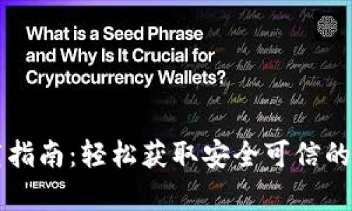 tpWallet官网下载指南:轻松获取安全可信的数字资产管理工具