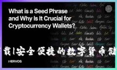 崛起币钱包下载|安全便捷的数字货币