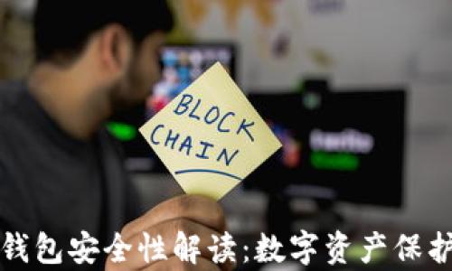 tpWallet冷钱包安全性解读:数字资产保护的最佳选择