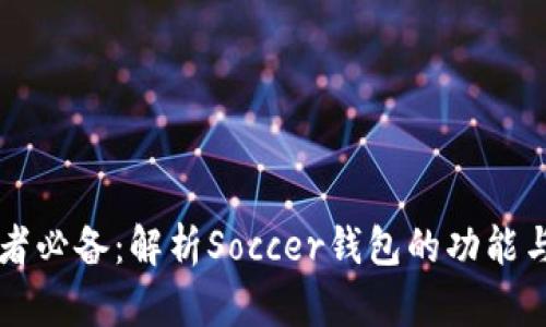 足球爱好者必备:解析Soccer钱包的功能与选择指南