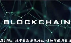 如何在tpWallet中解除恶意授权：详细步
