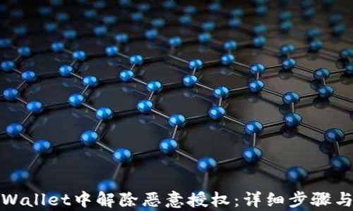 如何在tpWallet中解除恶意授权:详细步骤与解决方案