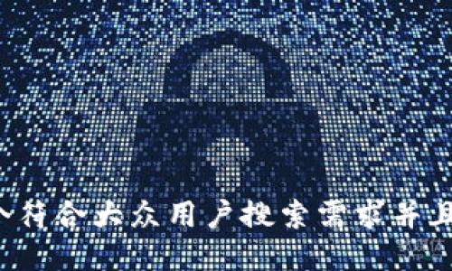 思考一个符合大众用户搜索需求并且的，放进