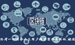 思考一个符合大众用户搜索需求并且的