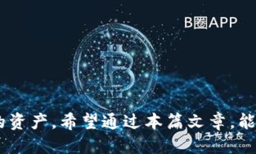 思考一个符合大众用户搜索需求并且的优质

  手机如何安装tpWallet软件：详细步骤解析与常见问题解答/  

4个相关的关键词：

 guanjianci tpWallet安装, 手机软件安装, tpWallet使用指南, 数字钱包教程/ guanjianci 

---

引言
在数字经济快速发展的今天，越来越多的人开始使用数字钱包来管理自己的资金和虚拟资产。tpWallet作为一款功能强大的数字钱包，因其操作简单、安全可靠而受到用户的广泛欢迎。然而，很多新用户在下载和安装tpWallet时可能会遇到一些问题。本文将详细讲解如何在手机上安装tpWallet软件，并回答一些常见问题，帮助用户顺利上手。

一、什么是tpWallet?
tpWallet是一款多功能的数字钱包，支持多种虚拟资产的管理和交易。用户可以通过tpWallet轻松存储、发送、接收数字货币，并参与区块链项目的投资。tpWallet最重要的特点是安全性高，用户的资产得到有效保护，同时界面友好，操作便捷，适合各类用户使用。

二、tpWallet的主要功能
tpWallet具有许多实用功能，如下：
ul
    listrong多种资产支持：/strongtpWallet支持多种流行的数字货币，如比特币、以太坊等，用户可以在一个钱包中管理多种资产。/li
    listrong安全性：/strongtpWallet采用了多重加密技术，确保用户资产的安全。同时，用户可以设置多重认证来增强安全性。/li
    listrong易于使用：/strongtpWallet界面设计，用户即使没有技术背景也能轻松上手。/li
    listrong便捷的交易功能：/strong用户可以通过内置的交易功能，快速进行买卖操作。/li
/ul

三、如何在手机上安装tpWallet? 
安装tpWallet软件的方法很简单，下面将逐步介绍安装过程。

h4步骤一：访问应用商店/h4
首先，打开你手机上的应用商店。如果你使用的是安卓手机，请进入Google Play Store或其它安卓应用市场；如果你使用的是苹果手机，请进入App Store。

h4步骤二：搜索tpWallet/h4
在应用商店的搜索框中输入“tpWallet”，点击搜索按钮。系统会显示与tpWallet相关的应用列表。

h4步骤三：选择正确的应用/h4
在搜索结果中找到tpWallet的官方应用，确认开发者信息，确保是官方版本，以避免下载到不安全的软件。通常，官方版本会有比较高的用户评价和下载量。

h4步骤四：点击安装/h4
点击tpWallet应用旁边的“安装”按钮，系统会开始下载并自动安装该软件。请保持网络连接畅通。

h4步骤五：打开应用并注册/登录/h4
安装完成后，你可以在手机主屏幕找到tpWallet应用的图标，点击打开。根据提示进行注册或登录，按照指引完成钱包的设置。

四、tpWallet安装常见问题

h4问题一：如何确保下载的tpWallet软件是官方版本?/h4
在数字钱包的下载过程中，确认软件来源至关重要。为了确保下载的是官方版本，可以采取以下几步措施：
ul
    li检查开发者信息：在应用商店中，tpWallet的官方版本通常由认证的开发者发布，确保所下载的版本与官方发布的信息一致。/li
    li查看用户评价和评分：官方版本的用户反馈通常较为积极，且下载量较大。不信任低评分或下载量极少的版本。/li
    li访问官方网站：可以直接访问tpWallet的官方网站，通常会提供官方应用商店链接。/li
/ul

h4问题二：tpWallet在不同操作系统上的兼容性如何?/h4
tpWallet在市场上主要兼容Android和iOS两个主流操作系统。具体来说：
ul
    listrong安卓系统：/strongtpWallet适配大部分安卓版本，只需在Google Play或其他应用市场下载。需要注意的是，低于Android 5.0版本的设备可能无法正常使用最新版本的tpWallet。/li
    listrong苹果系统：/strong对于iPhone用户，tpWallet同样在App Store中提供，建议用户使用最新的iOS系统版本，以保证软件的顺利运行。/li
/ul

h4问题三：安装tpWallet后无法登录，如何解决?/h4
如果在安装tpWallet后遇到无法登录的情况，可以尝试以下解决方案：
ul
    listrong检查网络连接：/strong确保你的手机连接到有稳定的互联网，Wi-Fi或移动网络都可以。/li
    listrong重置密码：/strong如果你输入的密码不正确，可以通过“忘记密码”功能重置密码，按照系统提示操作。/li
    listrong更新软件：/strong确保tpWallet为最新版本，旧版本可能含有bug，造成登录问题。/li
    listrong联系客服：/strong如果以上方法都无效，可以尝试联系tpWallet的客服寻求帮助。/li
/ul

h4问题四：tpWallet是否需要实名认证?/h4
tpWallet具体是否需要实名认证，主要看国家和地区的法律法规以及tpWallet的政策。一般情况下：
ul
    li在一些严格监管的地区，账户交易需要实名认证，以遵守相关法规。/li
    li在某些情况下，用户在使用特定功能（如交易、提现等）时需要提供身份信息。/li
    li如果你只是在钱包中存储资产，并不进行交易，有些地区可能不需要实名认证。/li
/ul
建议在注册tpWallet前阅读其用户协议，了解相关规定。

h4问题五：安装tpWallet后怎么看自己的资产?/h4
在成功安装并登录tpWallet后，用户可以通过以下步骤查看自己的数字资产：
ul
    listrong主界面查看：/strongtpWallet的主界面上会直接显示你所有的资产种类及其余额，用户可以直观地看到自己的资金状况。/li
    listrong资产历史记录：/strong在“资产”或“钱包”选项中，用户可以访问详细的资产交易历史，查看每一笔进出记录。/li
    listrong生成报告：/strong有些版本的tpWallet提供生成财务报告功能，便于用户了解资产变动趋势。/li
/ul

h4问题六：tpWallet使用过程中遇到问题怎么办?/h4
在使用tpWallet的过程中，遇到问题时可以采取以下措施：
ul
    listrong查阅帮助文档：/strongtpWallet内置帮助文档，提供解答常见问题的指引，可以在应用中找到。/li
    listrong访问官方网站：/strong官网上通常会有常见问题解答（FAQ）和用户社区，大家可以互相交流。/li
    listrong联系客服支持：/strong如果无法通过自助方式解决问题，最直接有效的方式是联系客服，获取专业帮助。/li
/ul

总结
本文详细介绍了如何在手机上安装tpWallet软件以及常见的问题解析。作为一款功能强大的数字钱包，了解其安装和使用过程将帮助用户更好地管理自己的资产。希望通过本篇文章，能够帮助到广大tpWallet用户，让大家更加便捷地参与到数字货币的新时代中。