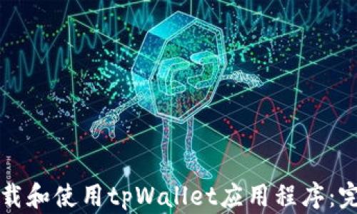 如何下载和使用tpWallet应用程序:完整指南