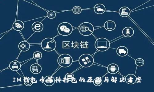 IM钱包币等待打包的原因与解决方案