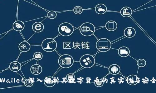 tpWallet:深入解析其数字货币的真实性与安全性