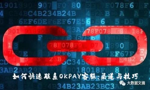 如何快速联系OKPAY客服:渠道与技巧