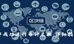 如何在tpWallet中成功进行币种兑换：详