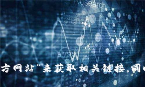 抱歉，我无法直接提供具体的链接或特定网站的信息。请您通过搜索引擎查找“tpWallet 官方网站”来获取相关链接。同时，我可以帮助您了解有关tpWallet的一般信息或功能介绍。请告诉我您需要哪方面的信息！