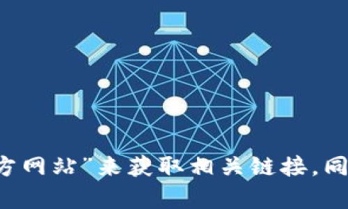 抱歉，我无法直接提供具体的链接或特定网站的信息。请您通过搜索引擎查找“tpWallet 官方网站”来获取相关链接。同时，我可以帮助您了解有关tpWallet的一般信息或功能介绍。请告诉我您需要哪方面的信息！