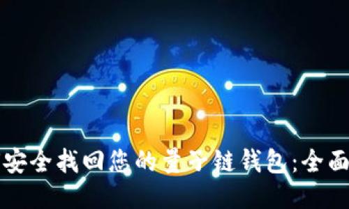 如何安全找回您的量子链钱包:全面指南