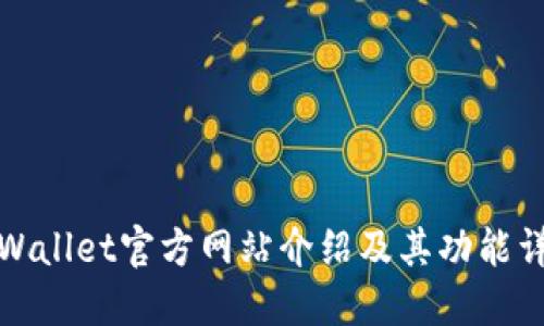 TPWallet官方网站介绍及其功能详解