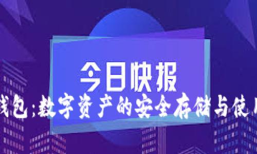 联币钱包：数字资产的安全存储与使用指南