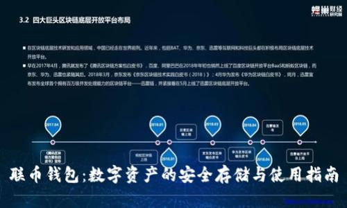 联币钱包：数字资产的安全存储与使用指南