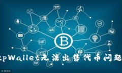 如何解决tpWallet无法出售代币问题：全