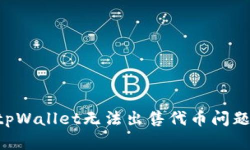 如何解决tpWallet无法出售代币问题:全面指南