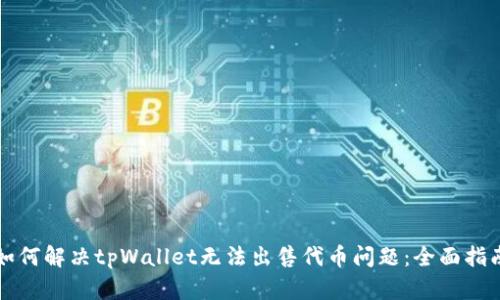 如何解决tpWallet无法出售代币问题:全面指南