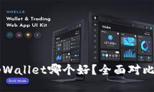 IM与tpWallet哪个好?全面对比与评测