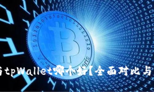IM与tpWallet哪个好?全面对比与评测