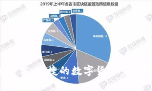 U币官网版下载:便捷的数字货币交易平台全攻略