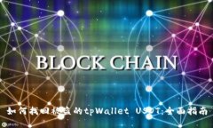 如何找回被盗的tpWallet USDT：全面指南
