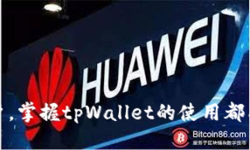   tpWallet充货币指南：一步一步教你如何轻松充值 / 

 guanjianci tpWallet, 充值方法, 数字货币, 钱包使用 /guanjianci 

在数字货币日益普及的今天，越来越多的人选择使用数字钱包来管理和存储他们的虚拟资产。tpWallet作为一款新兴的数字钱包，其便捷的操作和多种功能吸引了大量用户。如果你是tpWallet的使用者，可能会遇到如何充货币的问题。本文将为你详细介绍如何在tpWallet中进行货币充值，同时回答一些常见的问题，帮助你更好地掌握这款数字钱包的使用。

### 一、何为tpWallet？

tpWallet是一个多功能的数字货币钱包，支持多种主流加密货币的存储与交易。通过tpWallet，用户能够方便地管理他们的数字资产，进行在线交易、充值、提现等操作。由于其界面友好、功能强大，吸引了不少刚入门的用户。

tpWallet不仅支持常见的比特币、以太坊等主流货币，还有众多小众币种供用户选择。用户可以通过简单的几步完成充值，随时随地管理自己的虚拟资产。

### 二、tpWallet充值步骤

#### 1. 创建/登录tpWallet账户

如果你是新用户，首先需要下载tpWallet的官方应用程序并进行注册。注册过程中，你需要提供一个有效的电子邮件地址和设置密码。完成注册后，记得验证你的邮箱以激活账户。

如果你已经有账户，只需打开应用程序，输入用户名和密码进行登录即可。

#### 2. 选择充值方式

tpWallet支持多种充值方式，包括银行卡转账、信用卡支付、第三方支付平台等。在应用中，你可以看到充值选项，点击进入。

一般来说，银行转账是最常见的充值方式，因为其手续费相对较低。但注意电汇的处理时间可能较长，通常需要几个工作日。

#### 3. 输入充值金额

在选择充值方式后，用户需要输入希望充值的金额。通常情况下，tpWallet的最低充值金额会在界面上提示，确保输入的金额符合要求。

#### 4. 填写转账信息

对于银行转账，用户需要填写相关的转账账单信息，包括转账账户、收款人信息等。确保填写的信息无误，以避免转账失败。

如果是使用信用卡或第三方支付平台，按照界面提示输入相应的信息，确保资金能够顺利入账。

#### 5. 确认并完成充值

完成上述步骤后，用户需再次确认充值信息，确认无误后提交申请。不同的充值方式到账时间不同，通常情况下，电子转账会在几分钟内完成，而传统的银行转账可能需要更长时间。

成功充值后，用户可以在tpWallet中查看自己的余额，确保资金已成功入账。

### 三、tpWallet充值常见问题解答

#### 问题1：tpWallet支持哪些货币充值？

tpWallet支持哪些货币充值？

tpWallet支持多种数字货币充值，主要包括比特币（BTC）、以太坊（ETH）、莱特币（LTC）等主流加密货币。同时，tpWallet也兼容一些地方性或独立开发的币种。具体支持的货币可以在tpWallet的官方网站或应用内进行查询。

在充值时，用户需确保充值的货币是tpWallet所支持的。每种货币可能会有不同的充值地址和费用，用户在充值前应仔细阅读相关信息。此外，由于数字货币的波动性，用户在选择充值货币时也应考虑市场情况，选择合适时机进行充值。

#### 问题2：tpWallet充值失败的原因及解决方法？

tpWallet充值失败的原因及解决方法

在使用tpWallet充值时，用户可能会遇到充值失败的情况。常见的充值失败原因包括：

1. **信息错误**：用户如果填写了错误的转账信息（如地址、金额等），就会导致充值失败。解决方法是仔细核对填写的信息，确保无误后再进行操作。
2. **最低充值限制未达**：tpWallet对每种货币都有最低充值限制。如果充值的金额低于这一限制，充值申请将会被拒绝。建议查看tpWallet的相关文档，了解具体的最低充值标准。
3. **网络问题**：在进行充值操作时，网络不稳定也可能导致请求未能成功发送。用户可以检查自己的网络连接，确保在良好的网络环境下进行充值。
4. **系统维护**：有时tpWallet可能会进行系统更新或维护，此时充值功能可能会暂时不可用。在这种情况下，用户可了解相关公告，耐心等候系统恢复。

如果确实无法解决问题，建议用户联系tpWallet的客服团队，寻求进一步的帮助和支持。

#### 问题3：充值手续费是多少？

充值手续费是多少？

tpWallet的充值手续费因充值方式和所选货币不同而有所差异。一般来说，通过银行转账进行充值的手续费较低，甚至可能免除手续费，而使用信用卡或第三方支付平台则可能需要支付一定比例的手续费。

在使用任何支付方式进行充值之前，用户可以在tpWallet的官方网站或应用中查看详细的手续费信息。此外，用户还需要注意，某些充值方式可能会有额外的隐性费用，这些都是用户需提前了解的内容。

对于大额充值，用户需要特别关注手续费带来的影响，因为相同的百分比在金额巨大的情况下可能造成较为显著的手续费支出。

#### 问题4：tpWallet的充值时间需要多久？

tpWallet的充值时间需要多久？

tpWallet的充值时间取决于多种因素，包括充值方式、网络状况以及tpWallet的系统处理速度等。 

1. **银行转账**：一般到账时间较长，通常需要1-3个工作日。处理时间还受到银行的转账时效影响，用户需耐心等待。
2. **信用卡充值**：信用卡充值通常较快，一般几分钟即可到账。
3. **第三方支付平台**：充值时间和使用的支付平台有关，通常也在几分钟之内完成。

在进行充值时，用户可以在应用程序中查看当前的处理状态，并根据实时信息调整自己的使用计划。如果在预计时间内没有到账，建议联系tpWallet客服进行查询。

#### 问题5：tpWallet充值的安全性如何？

tpWallet充值的安全性如何？

tpWallet在安全性方面采取了多项措施，以保障用户的资金安全。首先，tpWallet采用了高级加密技术，确保用户的充值信息在传输过程中的安全性，防止数据被窃取。

此外，tpWallet还提供了双重身份验证（2FA），用户在进行重要操作（如充值、提现）时需通过额外的身份验证，进一步提高账户安全性。

tpWallet上的每笔交易都经过严格审核，确保用户交易的合法性和真实性。在充值过程中，用户还应确保自己的账户信息（如密码、验证码等）的安全，避免因信息泄露而导致的资金损失。

#### 问题6：充值后余额如何使用？

充值后余额如何使用？

完成充值后，用户的余额将显示在tpWallet的主界面中。用户可以随时查看余额，并根据需要进行后续操作。

在tpWallet中，用户的余额可以用于多种用途，包括购买其他数字货币、进行交易、提现或直接用于支付商品与服务。当用户选择使用余额进行支付时，可以根据应用程序的提示完成操作。

此外，tpWallet还支持将余额转换为法币进行提现，具体操作步骤与充值类似。例如，通过绑定自己的银行账户进行提现申请，tpWallet会在审核通过后将资金转入用户的银行账户。整个过程需注意手续费和到账时间的安排，以合理安排使用计划。

### 结论

tpWallet作为一款高效的数字钱包，其操作简便及多功能性吸引了营业和个人投资者。在完成充值后，用户可以灵活运用余额，实现各类数字货币交易与管理。

希望通过本文的介绍，能够帮助用户更好地理解tpWallet的充值方法及相关问题，避免充值过程中的常见问题，提高操作效率与安全性。无论是新手还是有经验的用户，掌握tpWallet的使用都能让你的数字资产管理更加轻松。