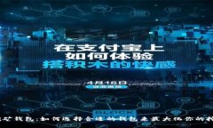 AION挖矿钱包：如何选择合适的钱包来