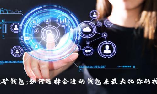 AION挖矿钱包:如何选择合适的钱包来最大化你的挖矿收益