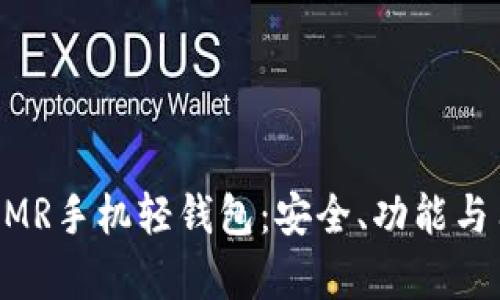 如何选择和使用XMR手机轻钱包:安全、功能与用户体验全面解析