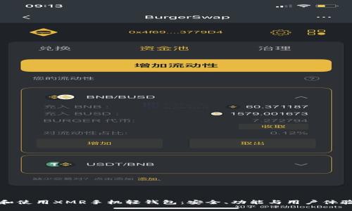 如何选择和使用XMR手机轻钱包:安全、功能与用户体验全面解析