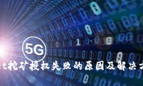 tpWallet挖矿授权失败的原因及解决方案详解
