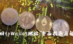 如何找回tpWallet地址：全面指南与解决