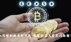 如何顺利提币到钱包：完整指南与常见