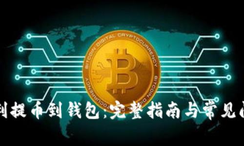 如何顺利提币到钱包:完整指南与常见问题解答