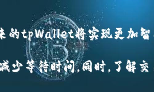  深入解析tpWallet打包中的排队机制及解决方案 / 
 guanjianci tpWallet, 区块链, 排队机制, 解决方案 /guanjianci 

在区块链技术迅猛发展的今天，越来越多的应用程序和钱包相继涌现，tpWallet便是其中一款备受关注的钱包应用。用户在使用tpWallet保存、转账数字货币时，可能会遇到“打包中正在排队”的情况，这一现象引发了用户的诸多疑问。本文将对这一现象进行深入解析，帮助用户了解tpWallet的打包机制、排队的原因以及如何有效解决相关问题。

tpWallet的基本概述
tpWallet是一款专为数字货币设计的钱包，它提供安全、便捷的资产管理功能。用户可以通过tpWallet存储多种数字资产，随时随地进行交易。tpWallet的出现，旨在为用户提供一个安全可靠的数字资产管理平台，解决传统钱包在使用过程中遇到的安全性、便捷性等问题。

什么是打包中排队
在区块链交易中，打包是指矿工将交易信息打包并添加到区块链中的过程。交易提交后，会进入交易池（又称为内存池），矿工根据交易的费用和其他因素选择待打包的交易。然而，由于各种原因，许多交易可能会在交易池中等待较长时间，形成“排队”的现象。这种现象在tpWallet中也会有所体现。当用户的交易处于“打包中正在排队”的状态时，实际上是在等待矿工的处理。

为何会出现排队现象
在使用tpWallet的过程中，交易排队现象的产生有多种原因：
ul
li网络拥堵：当某一时刻网络中的交易量过大时，交易处理速度就会受到影响。尤其是在价格上涨或特定事件发生时，用户同时进行大量交易，容易造成网络拥堵。/li
li矿工的选择：矿工在选择交易时，通常会优先选择支付较高交易费用的交易，因此对于那些支付较低交易费用的交易，会在交易池中等待更长时间。/li
li区块生成时间：每个区块有固定的生成时间，通常是10分钟左右。区块中能够包含的交易数量也是有限的，当交易数量超过区块所能包含的交易数时，将会出现排队现象。/li
li技术原因：不同钱包在处理交易时，对信息的传输和处理方式不同，也可能影响到交易的排队状况。/li
/ul

如何解决tpWallet排队问题
面对tpWallet打包中排队的情况，用户可以采取一些措施来缓解或解决问题：
ul
li调整交易费用：在发送交易时，高额的交易费用将促使矿工优先处理你的交易。用户可以选择适当的费用，以提高交易的优先级，减少排队时间。/li
li避免高峰时段：了解区块链网络高峰时段，尽量在网络相对空闲的时候进行交易，可以减少排队的几率。/li
li查看网络状态：使用区块链接口查询当前网络状态，了解交易的处理情况，以便合理安排交易时间。/li
li耐心等待：很多时候，排队现象只是暂时的，用户可以选择耐心等待，待网络恢复正常后，交易将很快得到处理。/li
/ul

tpWallet在用户交易中的表现如何
tpWallet作为一款数字钱包应用，在用户交易中表现良好。它支持多种数字资产交易，操作界面友好，用户体验较高。然而，在高峰期，tpWallet用户也会遭遇“打包中正在排队”的情况。这说明在设计上，还有进一步的空间。为了提升用户体验，tpWallet团队正在积极寻求改进方案，包括但不限于交易处理算法、提升交易费用设定的智能化等。

相关问题解析
1. 交易排队会影响资产安全吗？
交易排队本身不会影响资产的安全性。资产在发送到网络后，交易信息会被加入到一个公共的交易池中，任何人都可以查看到这笔交易的信息。在交易未被确认之前，资产仍然是在用户的钱包中，实际上并不会有安全性上的风险。然而，当交易长时间处于排队状态时，用户可能会因为不确定性而感到不安，建议用户可以定期查看交易状态。

2. 如何查看tpWallet中的交易状态？
tpWallet用户可以通过以下方式查看交易状态：首先，用户可以在tpWallet的界面上找到相关的交易历史记录，查看交易的当前状态。用户还可以访问区块链浏览器，输入交易ID（TxID）查询交易的详细状态，通常可以看到交易是在等待中（Pending）还是已确认（Confirmed）。使用区块链浏览器查看能获取到更准确的数据和状态，可以帮助用户做出相应的判断。

3. 为什么有些钱包的排队情况比tpWallet严重？
不同钱包在设计和交易处理上的差异，可能导致排队情况的不同。有些钱包可能了交易信息的传播和处理方式，使得交易更加迅速。此外，不同钱包在交易费用的灵活性上也有所不同，能否让用户动态调整交易费用会直接影响交易的优先级。而tpWallet则依据其自身的规则进行交易处理，可能在某些高峰时段表现相对欠佳。

4. 在交易过程中遇到问题后该怎么办？
当用户在tpWallet进行交易时，如果遇到问题（如长时间的排队），首先要耐心检查交易状态，确认交易是否仍在进行。如长时间未处理，用户可以尝试联系tpWallet的客服咨询并获得帮助。同时，用户也可以根据平台的指南，尝试取消未确认的交易后重新发送，或是通过提升交易费用重新提交。在处理这些问题时，保持冷静，不急于作出决定，能够获得更好的解决方案。

5. 是否有第三方工具帮助处理交易排队问题？
有些第三方工具或服务可以帮助用户处理交易排队的问题。例如，一些区块链服务平台提供交易加速服务，可以优先处理被拥堵的交易。这些服务通常会收取一定的费用，用户根据自己的需求选择使用。同时，使用这些服务前，注意其安全性和口碑，以免造成损失。确保使用前了解清楚所有相关条款。

6. tpWallet未来在交易机制上有何展望？
tpWallet团队对未来的交易机制进行了一系列的探索和展望。其中包括提升交易处理速度、交易费用设定、增强用户体验等方面。团队定期会收集用户反馈，并进行改进。未来的tpWallet将实现更加智能化和高效的交易机制，用户在使用时能够体验到更高的便捷性和安全性。

综上所述，tpWallet在用户使用过程中可能会遇到交易排队的问题。这一现象的出现与区块链网络的本质和设计相关。在面对排队现象时，用户可以采取一些合理的措施来减少等待时间。同时，了解交易的基本原理和现状也是改善使用体验的重要一步。通过积极探索和改进，tpWallet未来将力求为用户提供更为优质的服务。