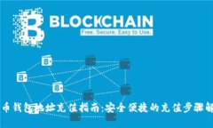 聚币钱包地址充值指南：安全便捷的充
