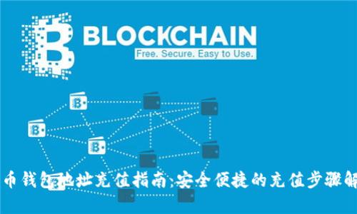聚币钱包地址充值指南:安全便捷的充值步骤解析