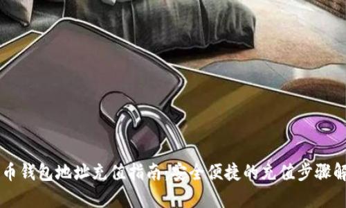 聚币钱包地址充值指南:安全便捷的充值步骤解析