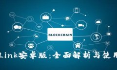 TronLink安卓版：全面解析与使用指南