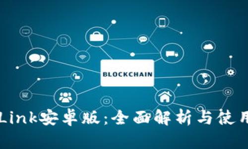 TronLink安卓版:全面解析与使用指南