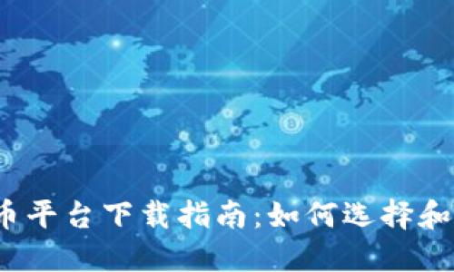 2023年最佳数字货币平台下载指南:如何选择和使用数字货币交易所