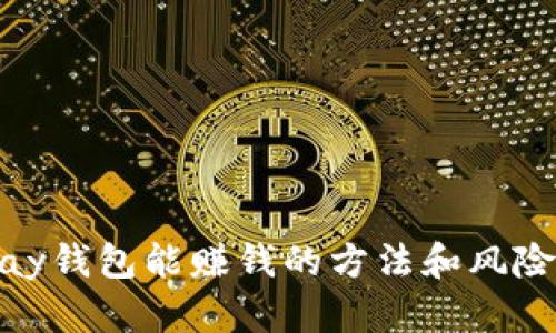 CGPay钱包能赚钱的方法和风险分析