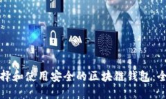 如何选择和使用安全的区块链钱包：全