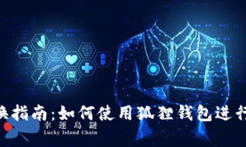 狐狸钱包(MetaMask)兑换指南:如何使用狐狸钱包进行代币转换及常见问题解答