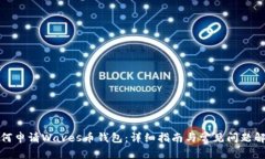 如何申请Waves币钱包：详细指南与常见