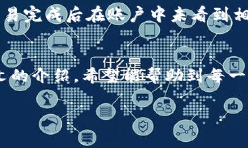如何在tpWallet上安全高效地卖币？全面解析与技巧

aluanya
tpWallet, 卖币, 加密货币, 如何卖币/guanjianci
/aluanya

一、引言
在当前的数字货币时代，越来越多的人开始关注加密货币投资，其中卖币是一项重要的操作。作为一个用户友好的加密货币钱包，tpWallet 提供了便捷的卖币功能。但对于许多新手来说，如何安全高效地在 tpWallet 上卖币，依然是一个令人困惑的问题。本文将详细探讨如何在 tpWallet 上卖币，包括步骤、注意事项、以及一些常见的问题和解决方案，力求让您在卖币过程中得心应手。

二、tpWallet简介
tpWallet 是一款多功能的加密货币钱包，支持多个主流的加密货币，如比特币（BTC）、以太坊（ETH）、瑞波币（XRP）等。除了存储和管理数字资产外，tpWallet 还提供了交易、兑换和卖币等功能。凭借其直观的用户界面和强大的安全性，tpWallet 在加密货币社区中受到广泛欢迎。

三、tpWallet上卖币的步骤
h41. 注册和登录/h4
首先，用户需下载 tpWallet 应用并进行注册。注册流程简单，用户只需要提供电子邮件地址并设置密码。完成注册后，使用同一账户信息登录 tpWallet。

h42. 充值数字货币/h4
如果您尚未充值任何加密货币，您需要先将加密货币充值到 tpWallet。您可以通过接受他人转账或者购买的方式进行充值，确保钱包中有足够的币种进行卖出交易。

h43. 进入卖币界面/h4
登录后，在主界面选择您想要卖出的币种，例如比特币或以太坊，进入相应的币种页面。在页面下方通常会有“卖出”选项，点击进入卖币操作界面。

h44. 设置卖出数量和价格/h4
在卖币界面，您需要输入希望卖出的数量。此时，系统会显示当前市场价格，您也可以选择按照实时价格卖出，或者设定一个具体价格。如果选择设定价格，需确认所选价格在市场波动范围内。

h45. 确认交易/h4
确认输入的卖出信息无误后，点击确认，即可生成交易请求。此时，系统会向您提供交易的详细信息，包括相关的手续费、预计到账时间等。

h46. 完成交易/h4
一旦确认后，系统会处理交易请求，并在短时间内将卖出的法币或稳定币转入您的账户中。您可以在 tpWallet 的资金管理界面查看交易记录以及账户余额。

四、在tpWallet卖币的注意事项
尽管在 tpWallet 上卖币流程相对简单，但仍需注意以下事项：

h41. 确保账户安全/h4
账户安全是卖币过程中的重中之重。请务必启用双重身份验证（2FA），并定期更换密码，使用复杂密码以保证账户安全。

h42. 检查网络状况/h4
交易过程中，网络的不稳定可能导致交易失败或者延误。因此，尤其是在进行重大交易时，建议在网络良好的环境下进行。

h43. 注意市场波动/h4
加密货币市场波动剧烈，卖出时需关注实时价格，以避免在价格不利时交易。

h44. 了解手续费/h4
每次交易都会产生一定的手续费，请务必提前确认相关费用，以避免预算不足。

五、常见问题解答
 
h4问题一：tpWallet是否安全？/h4
tpWallet 是一款相对安全的加密货币钱包，采取了多种安全措施来保护用户的资产。首先，它采用了顶级的加密技术，确保用户信息和交易数据的安全。另外，tpWallet 还建议用户启用双重身份验证（2FA）等额外安全设置，增加账户的安全性。但用户自身的安全意识也至关重要，需定期更新密码，避免使用简单且易被猜测的密码。

h4问题二：卖币后需要多久到账？/h4
在 tpWallet 上完成卖币后，到账速度通常取决于所选币种和网络情况。对于主流币种，如比特币和以太坊，一般情况下到账时间在几分钟到几个小时之间，但在网络拥堵时可能会延长。建议用户保持耐心，并在交易后定期刷新资金页面查看到账情况。

h4问题三：tpWallet支持哪些币种的卖出交易？/h4
tpWallet 支持多种主流数字货币的卖出交易，包括比特币（BTC）、以太坊（ETH）、瑞波币（XRP）等。具体支持的币种可能会随更新而有所变化，用户可以在 tpWallet 的官方页面或应用内查看最新的信息，确保所持币种可进行卖出交易。

h4问题四：如何联系tpWallet的客服？/h4
在使用 tpWallet 时如遇到问题，用户可以通过应用内的“帮助与支持”功能联系客服。此功能提供了常见问题的解答，若仍未解决，用户可选择在线客服或发送电子邮件，与客服团队联系，获得进一步的帮助。

h4问题五：卖币时如何选择价格？/h4
在 tpWallet 上卖币时，用户可以选择按照市场价格卖出，或自行设定价格。如果选择自行设定价格，用户需注意市场行情，避免设置过高或过低的价格，导致交易失败。在选择价格时，可以参考各大交易所的实时价格，以获取准确的信息。

h4问题六：如果卖币后我的数字货币会消失吗？/h4
一旦您在 tpWallet 上成功卖出数字货币，该货币将从您的钱包中扣除并转化为法币或稳定币，您可以在账户中随时查看余额。数字货币不会消失，而是转变为另一种形式。若在交易完成后在账户中未看到相应的资金，请检查交易历史，并确保账户的网络连接正常。如有问题，请及时联系客服处理。

六、总结
在 tpWallet 上卖币是一个简便的过程，只需按照简单的步骤即可快速完成。然而，为了确保安全和效率，用户应对交易进行深入了解，并注意相关的注意事项和常见问题。通过本文的介绍，希望能帮助到每一位用户在 tpWallet 上更加自信地进行卖币交易，充分发挥数字货币的潜力。  

无论您是新手还是有经验的用户，切勿忽视安全和市场动态。保持警惕，谨慎操作，将有助于您在这一领域取得成功。