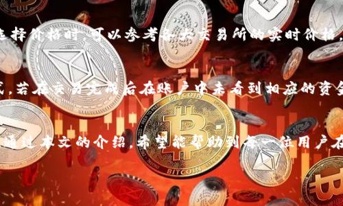 如何在tpWallet上安全高效地卖币？全面解析与技巧

aluanya
tpWallet, 卖币, 加密货币, 如何卖币/guanjianci
/aluanya

一、引言
在当前的数字货币时代，越来越多的人开始关注加密货币投资，其中卖币是一项重要的操作。作为一个用户友好的加密货币钱包，tpWallet 提供了便捷的卖币功能。但对于许多新手来说，如何安全高效地在 tpWallet 上卖币，依然是一个令人困惑的问题。本文将详细探讨如何在 tpWallet 上卖币，包括步骤、注意事项、以及一些常见的问题和解决方案，力求让您在卖币过程中得心应手。

二、tpWallet简介
tpWallet 是一款多功能的加密货币钱包，支持多个主流的加密货币，如比特币（BTC）、以太坊（ETH）、瑞波币（XRP）等。除了存储和管理数字资产外，tpWallet 还提供了交易、兑换和卖币等功能。凭借其直观的用户界面和强大的安全性，tpWallet 在加密货币社区中受到广泛欢迎。

三、tpWallet上卖币的步骤
h41. 注册和登录/h4
首先，用户需下载 tpWallet 应用并进行注册。注册流程简单，用户只需要提供电子邮件地址并设置密码。完成注册后，使用同一账户信息登录 tpWallet。

h42. 充值数字货币/h4
如果您尚未充值任何加密货币，您需要先将加密货币充值到 tpWallet。您可以通过接受他人转账或者购买的方式进行充值，确保钱包中有足够的币种进行卖出交易。

h43. 进入卖币界面/h4
登录后，在主界面选择您想要卖出的币种，例如比特币或以太坊，进入相应的币种页面。在页面下方通常会有“卖出”选项，点击进入卖币操作界面。

h44. 设置卖出数量和价格/h4
在卖币界面，您需要输入希望卖出的数量。此时，系统会显示当前市场价格，您也可以选择按照实时价格卖出，或者设定一个具体价格。如果选择设定价格，需确认所选价格在市场波动范围内。

h45. 确认交易/h4
确认输入的卖出信息无误后，点击确认，即可生成交易请求。此时，系统会向您提供交易的详细信息，包括相关的手续费、预计到账时间等。

h46. 完成交易/h4
一旦确认后，系统会处理交易请求，并在短时间内将卖出的法币或稳定币转入您的账户中。您可以在 tpWallet 的资金管理界面查看交易记录以及账户余额。

四、在tpWallet卖币的注意事项
尽管在 tpWallet 上卖币流程相对简单，但仍需注意以下事项：

h41. 确保账户安全/h4
账户安全是卖币过程中的重中之重。请务必启用双重身份验证（2FA），并定期更换密码，使用复杂密码以保证账户安全。

h42. 检查网络状况/h4
交易过程中，网络的不稳定可能导致交易失败或者延误。因此，尤其是在进行重大交易时，建议在网络良好的环境下进行。

h43. 注意市场波动/h4
加密货币市场波动剧烈，卖出时需关注实时价格，以避免在价格不利时交易。

h44. 了解手续费/h4
每次交易都会产生一定的手续费，请务必提前确认相关费用，以避免预算不足。

五、常见问题解答
 
h4问题一：tpWallet是否安全？/h4
tpWallet 是一款相对安全的加密货币钱包，采取了多种安全措施来保护用户的资产。首先，它采用了顶级的加密技术，确保用户信息和交易数据的安全。另外，tpWallet 还建议用户启用双重身份验证（2FA）等额外安全设置，增加账户的安全性。但用户自身的安全意识也至关重要，需定期更新密码，避免使用简单且易被猜测的密码。

h4问题二：卖币后需要多久到账？/h4
在 tpWallet 上完成卖币后，到账速度通常取决于所选币种和网络情况。对于主流币种，如比特币和以太坊，一般情况下到账时间在几分钟到几个小时之间，但在网络拥堵时可能会延长。建议用户保持耐心，并在交易后定期刷新资金页面查看到账情况。

h4问题三：tpWallet支持哪些币种的卖出交易？/h4
tpWallet 支持多种主流数字货币的卖出交易，包括比特币（BTC）、以太坊（ETH）、瑞波币（XRP）等。具体支持的币种可能会随更新而有所变化，用户可以在 tpWallet 的官方页面或应用内查看最新的信息，确保所持币种可进行卖出交易。

h4问题四：如何联系tpWallet的客服？/h4
在使用 tpWallet 时如遇到问题，用户可以通过应用内的“帮助与支持”功能联系客服。此功能提供了常见问题的解答，若仍未解决，用户可选择在线客服或发送电子邮件，与客服团队联系，获得进一步的帮助。

h4问题五：卖币时如何选择价格？/h4
在 tpWallet 上卖币时，用户可以选择按照市场价格卖出，或自行设定价格。如果选择自行设定价格，用户需注意市场行情，避免设置过高或过低的价格，导致交易失败。在选择价格时，可以参考各大交易所的实时价格，以获取准确的信息。

h4问题六：如果卖币后我的数字货币会消失吗？/h4
一旦您在 tpWallet 上成功卖出数字货币，该货币将从您的钱包中扣除并转化为法币或稳定币，您可以在账户中随时查看余额。数字货币不会消失，而是转变为另一种形式。若在交易完成后在账户中未看到相应的资金，请检查交易历史，并确保账户的网络连接正常。如有问题，请及时联系客服处理。

六、总结
在 tpWallet 上卖币是一个简便的过程，只需按照简单的步骤即可快速完成。然而，为了确保安全和效率，用户应对交易进行深入了解，并注意相关的注意事项和常见问题。通过本文的介绍，希望能帮助到每一位用户在 tpWallet 上更加自信地进行卖币交易，充分发挥数字货币的潜力。  

无论您是新手还是有经验的用户，切勿忽视安全和市场动态。保持警惕，谨慎操作，将有助于您在这一领域取得成功。